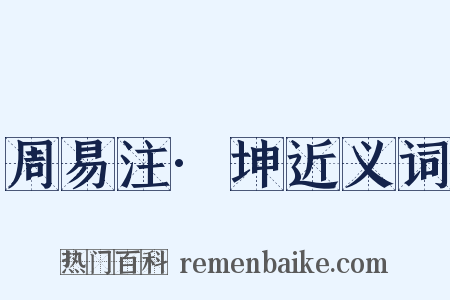 周易注·坤近义词是什么意思的图片